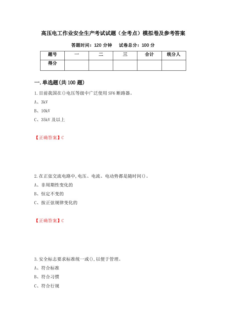 高压电工作业安全生产考试试题全考点模拟卷及参考答案第62卷