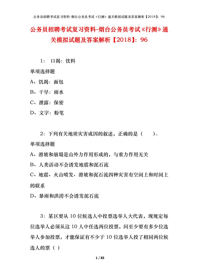 公务员招聘考试复习资料-烟台公务员考试行测通关模拟试题及答案解析201896_1