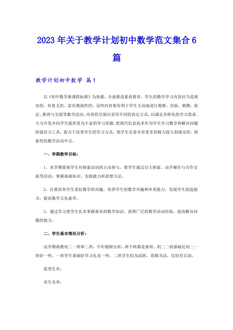 关于教学计划初中数学范文集合6篇