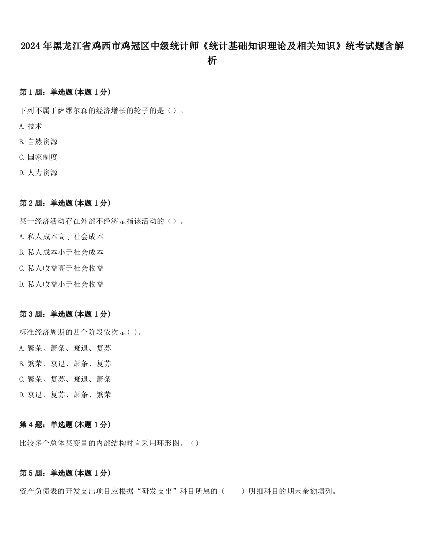 2024年黑龙江省鸡西市鸡冠区中级统计师《统计基础知识理论及相关知识》统考试题含解析