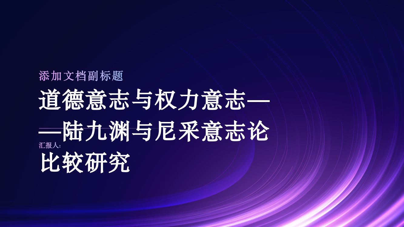 道德意志与权力意志——陆九渊与尼采意志论比较研究