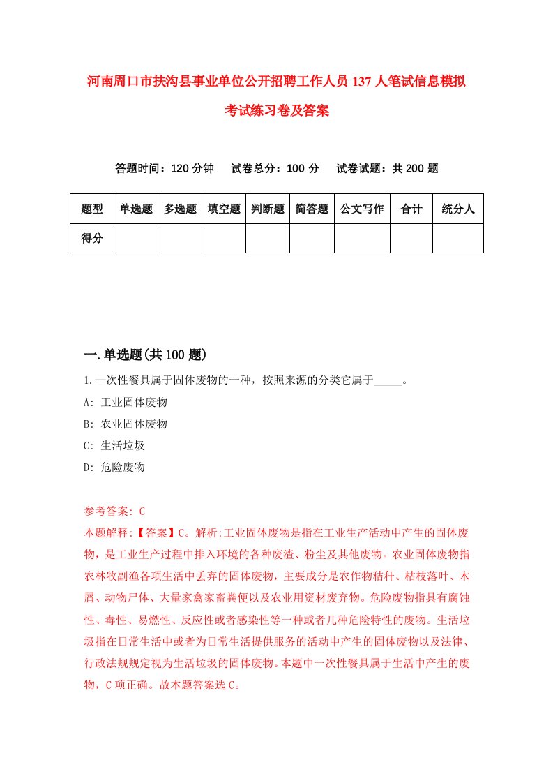 河南周口市扶沟县事业单位公开招聘工作人员137人笔试信息模拟考试练习卷及答案8