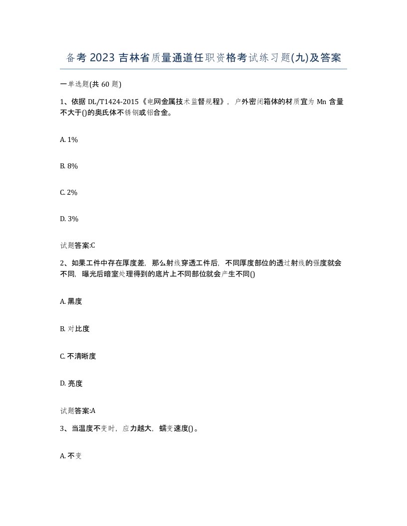 备考2023吉林省质量通道任职资格考试练习题九及答案