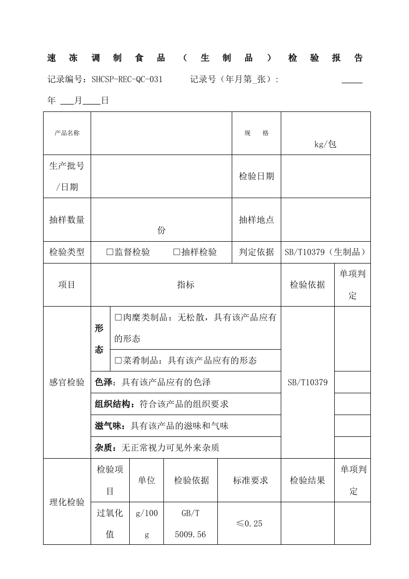 速冻调制食品生制品检验报告记录表