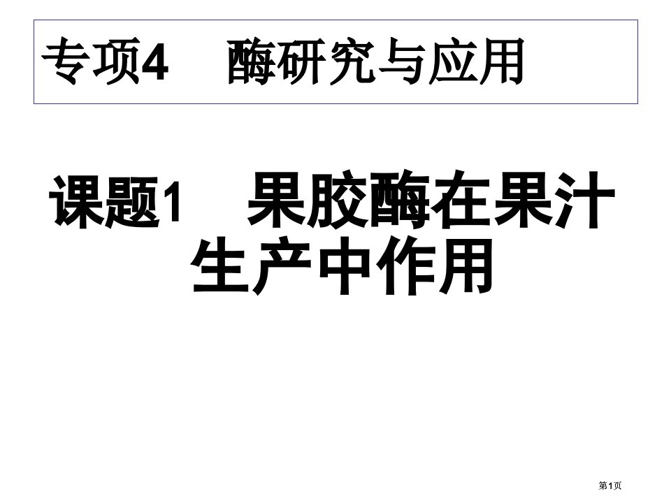 生物选修果胶酶在果汁生产中的作用公开课一等奖优质课大赛微课获奖课件