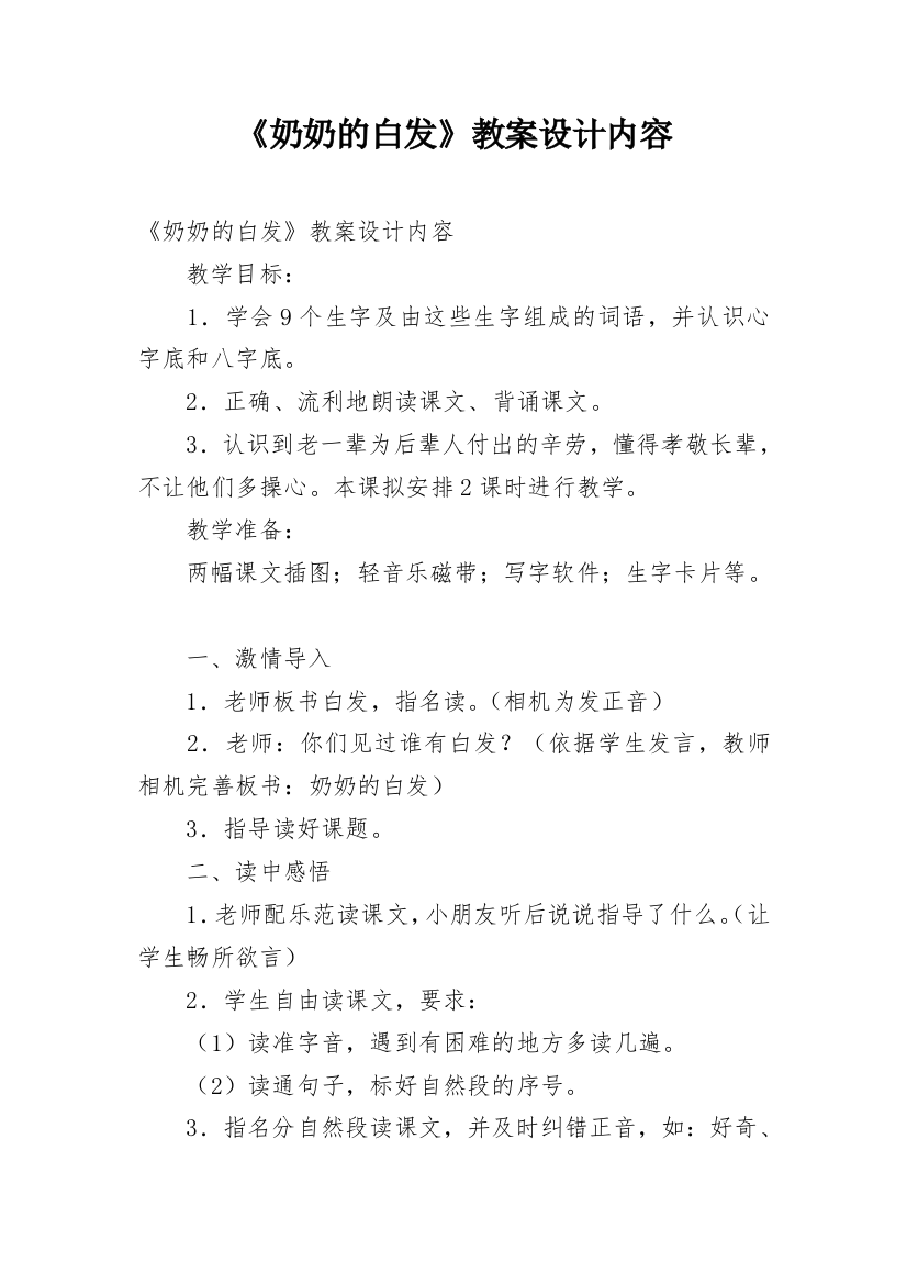 《奶奶的白发》教案设计内容