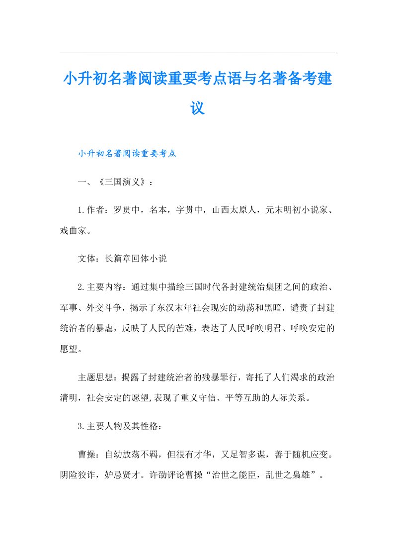 小升初名著阅读重要考点语与名著备考建议