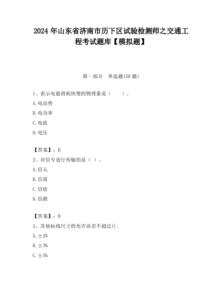 2024年山东省济南市历下区试验检测师之交通工程考试题库【模拟题】