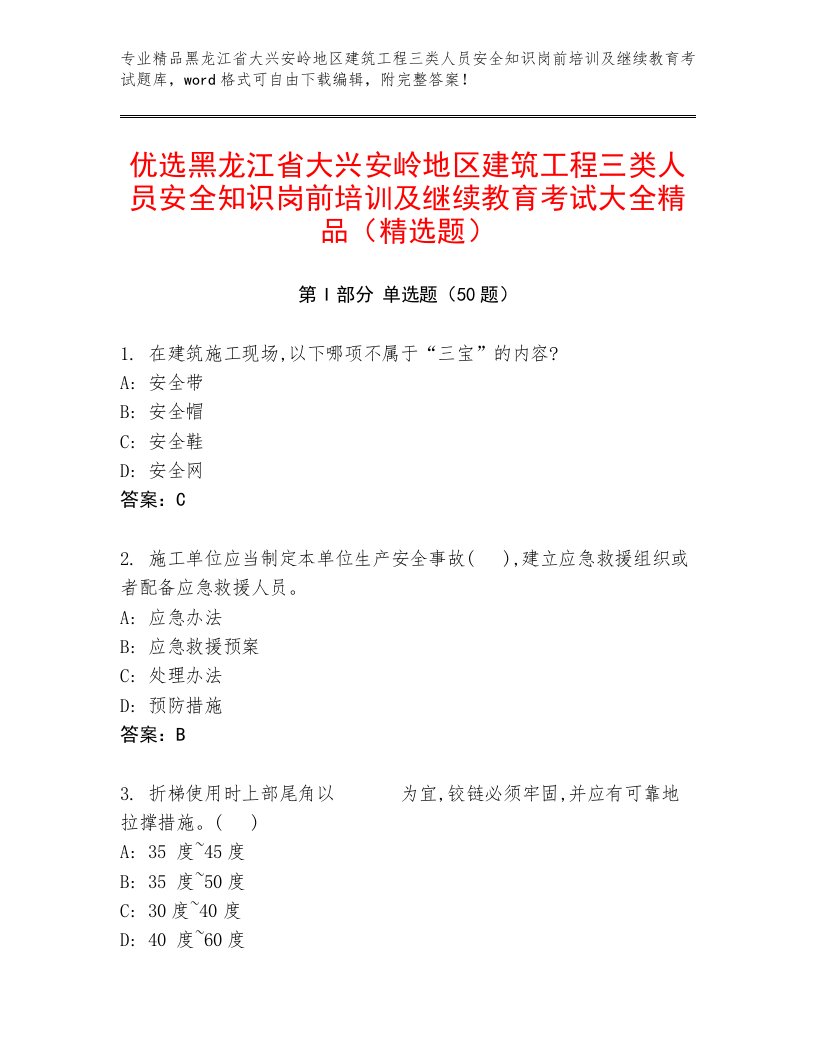 优选黑龙江省大兴安岭地区建筑工程三类人员安全知识岗前培训及继续教育考试大全精品（精选题）