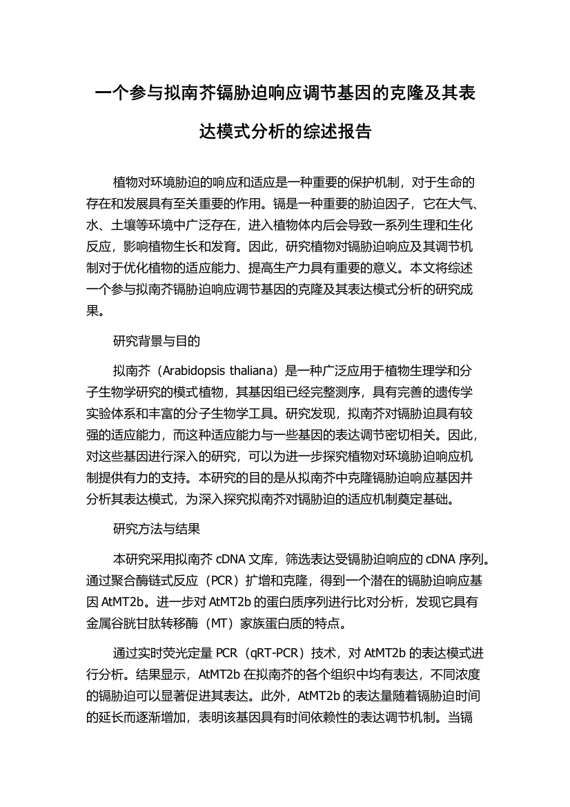 一个参与拟南芥镉胁迫响应调节基因的克隆及其表达模式分析的综述报告