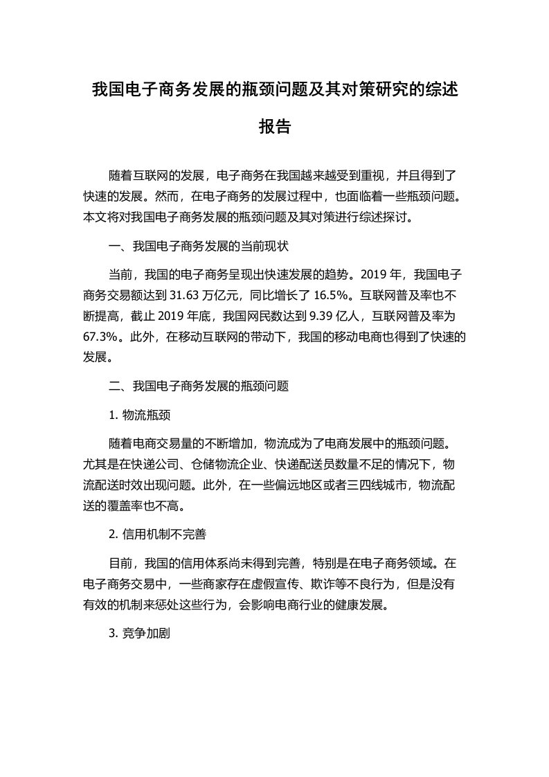 我国电子商务发展的瓶颈问题及其对策研究的综述报告