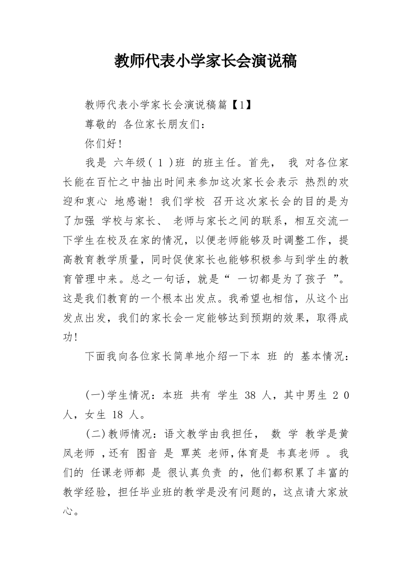 教师代表小学家长会演说稿_1