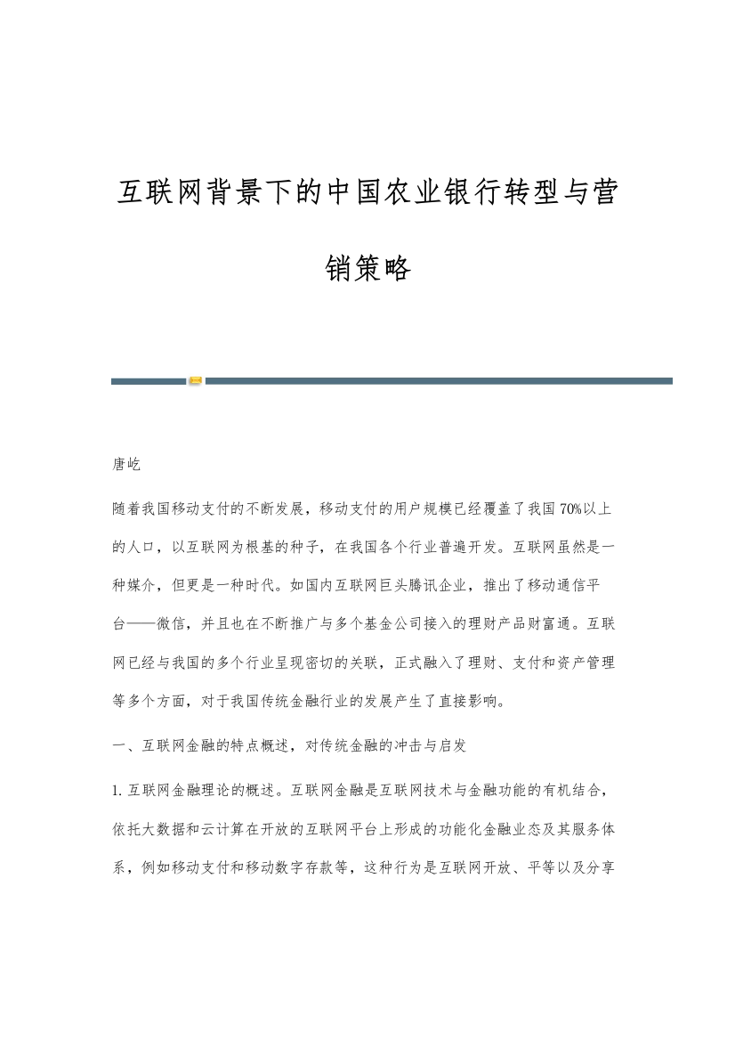 互联网背景下的中国农业银行转型与营销策略