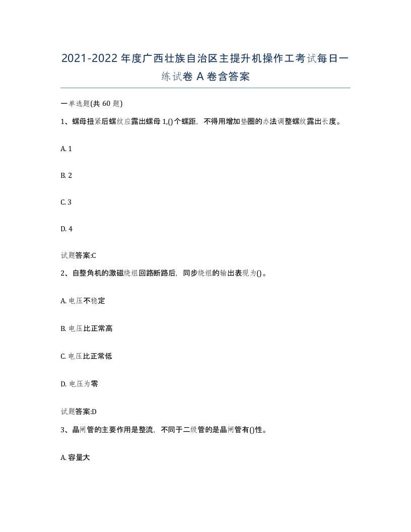 20212022年度广西壮族自治区主提升机操作工考试每日一练试卷A卷含答案