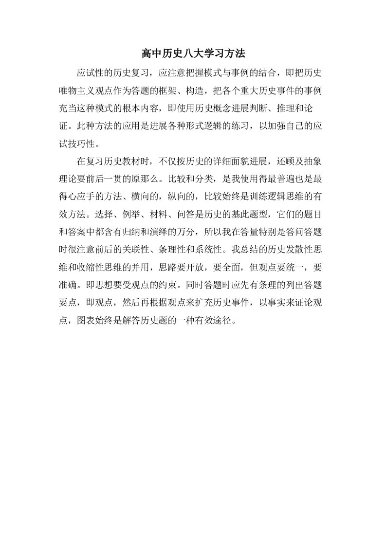 高中历史八大学习方法