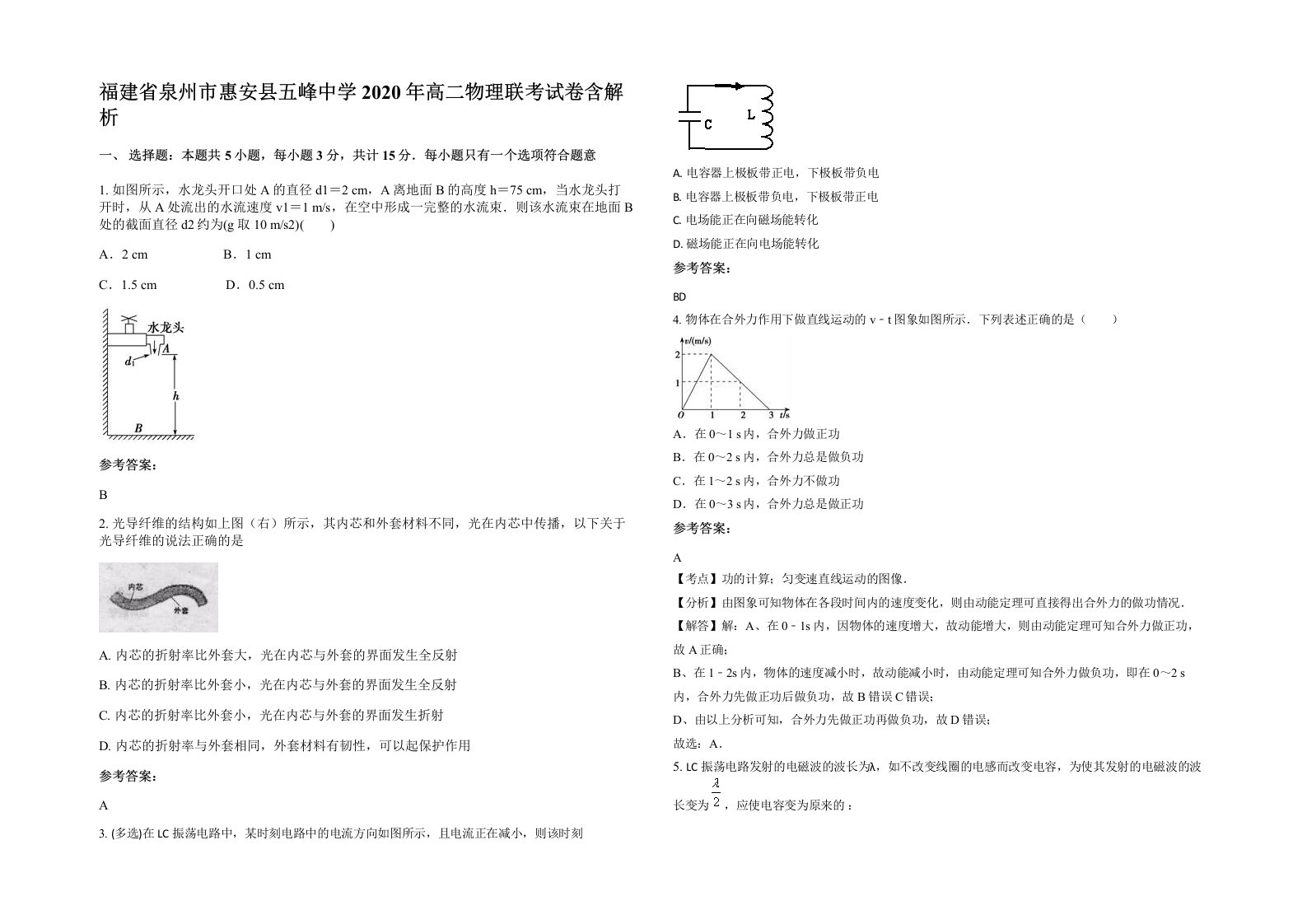 福建省泉州市惠安县五峰中学2020年高二物理联考试卷含解析