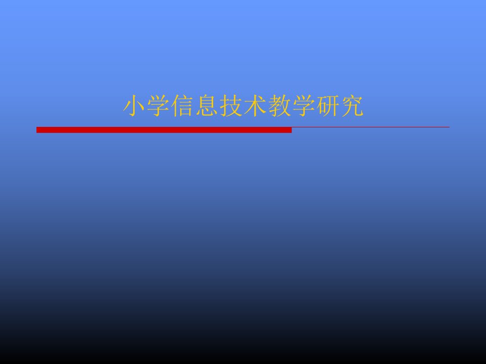 小学信息技术教学研究