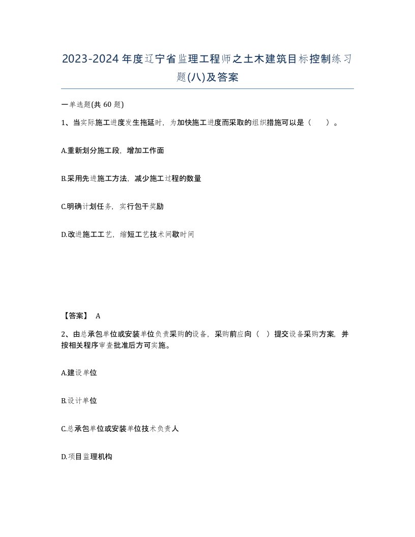 2023-2024年度辽宁省监理工程师之土木建筑目标控制练习题八及答案