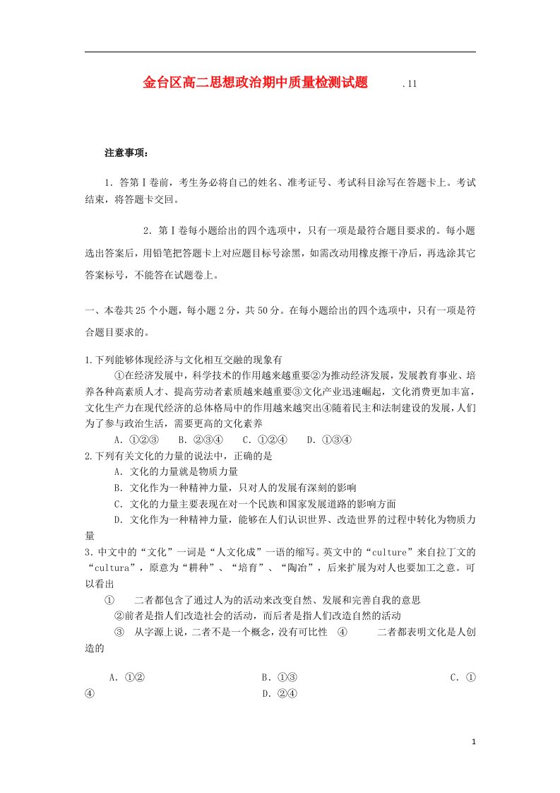 陕西省宝鸡市金台区高二政治上学期期中质量检测试题新人教版