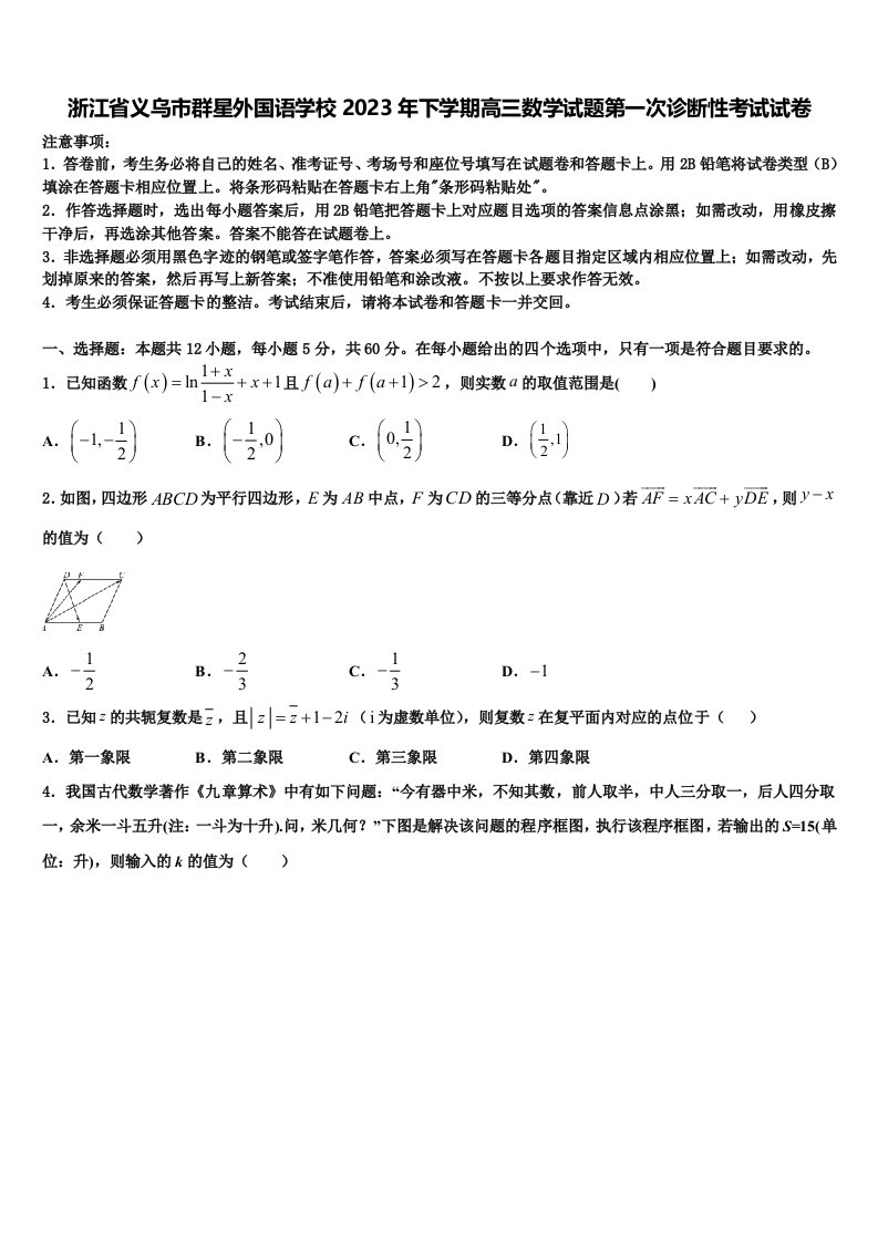 浙江省义乌市群星外国语学校2023年下学期高三数学试题第一次诊断性考试试卷含解析