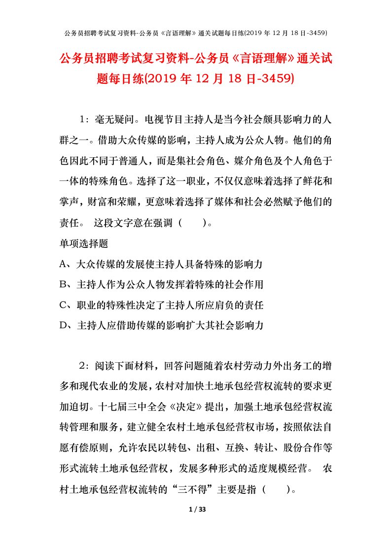 公务员招聘考试复习资料-公务员言语理解通关试题每日练2019年12月18日-3459