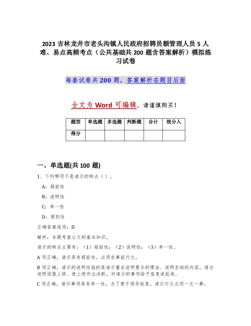 2023吉林龙井市老头沟镇人民政府招聘员额管理人员5人难易点高频考点公共基础共200题含答案解析模拟练习试卷