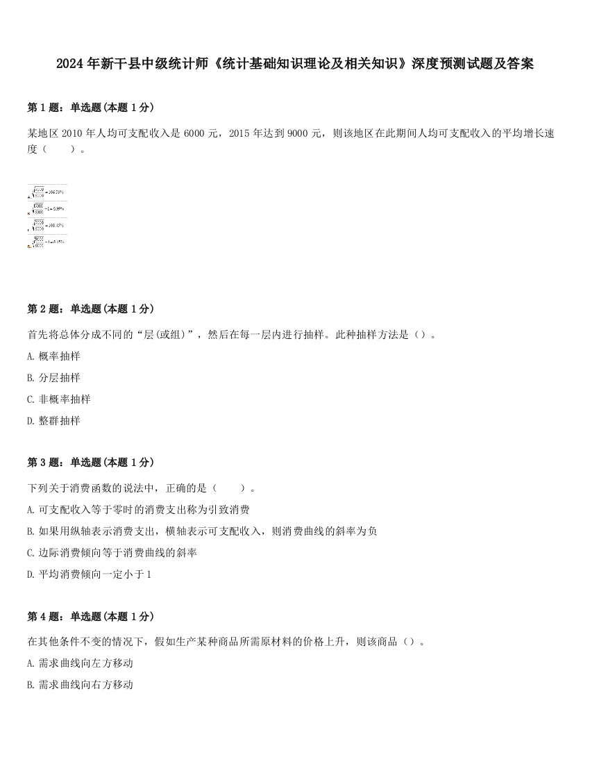 2024年新干县中级统计师《统计基础知识理论及相关知识》深度预测试题及答案