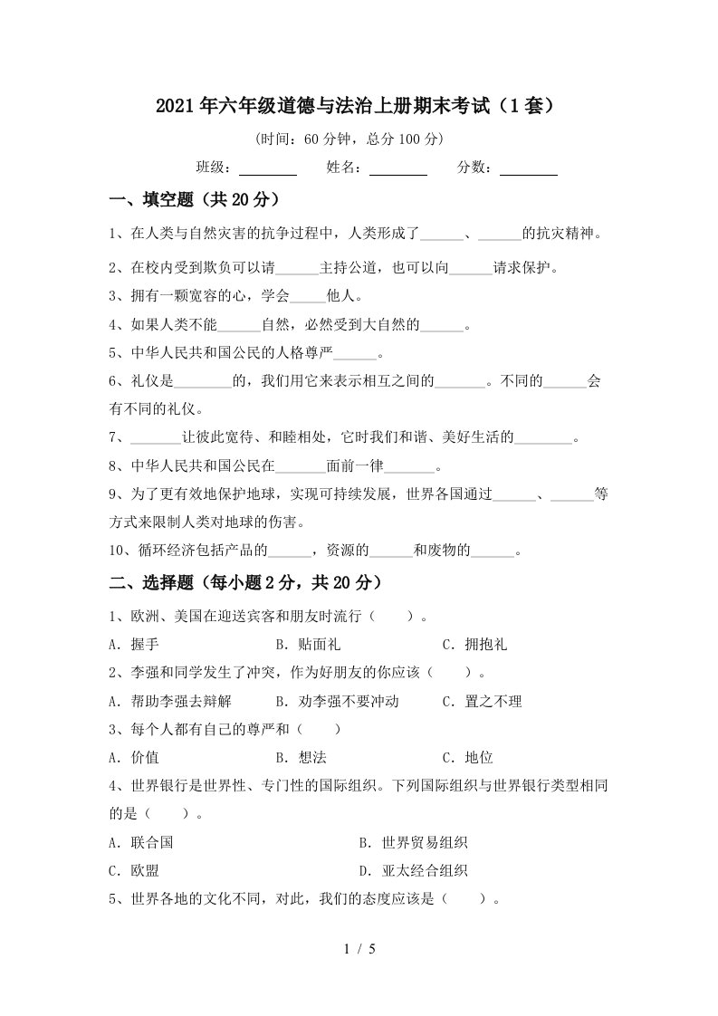 2021年六年级道德与法治上册期末考试1套