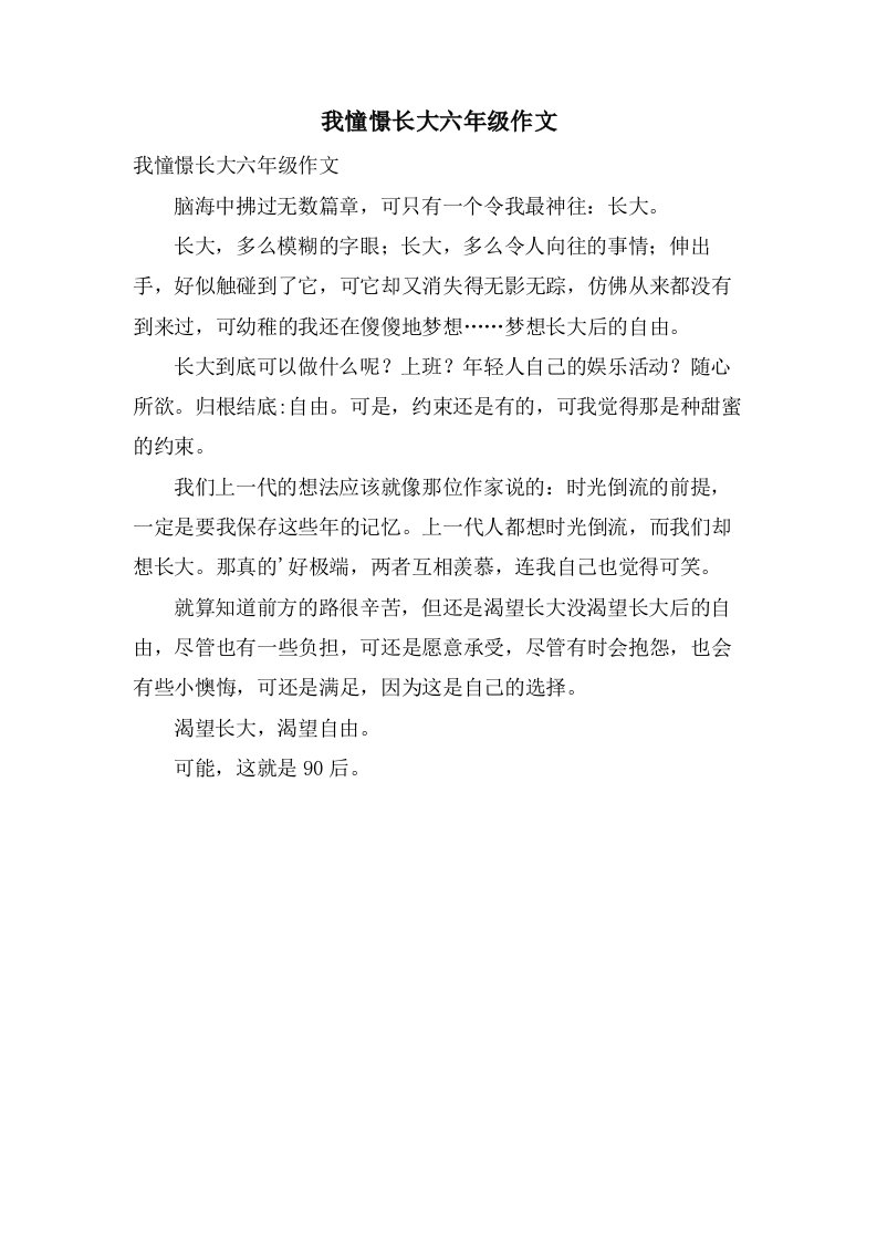 我憧憬长大六年级作文