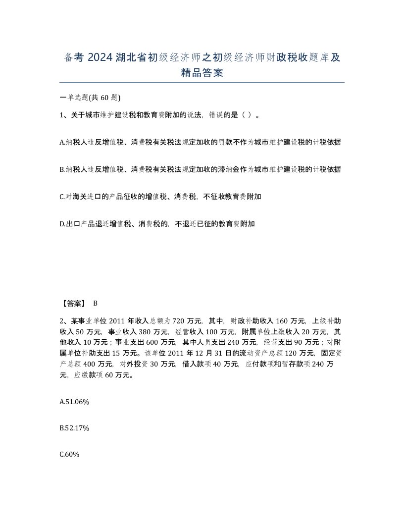 备考2024湖北省初级经济师之初级经济师财政税收题库及答案