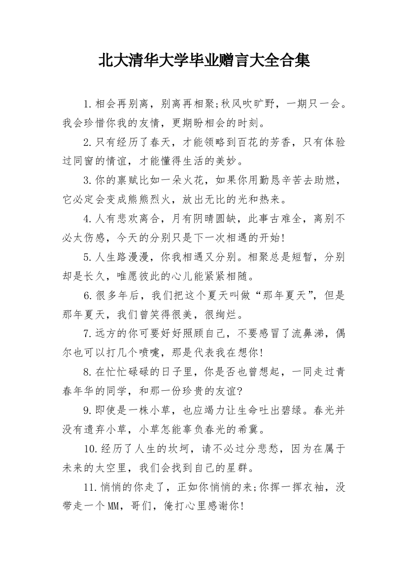 北大清华大学毕业赠言大全合集