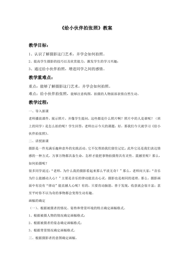 《给小伙伴拍张照》教案