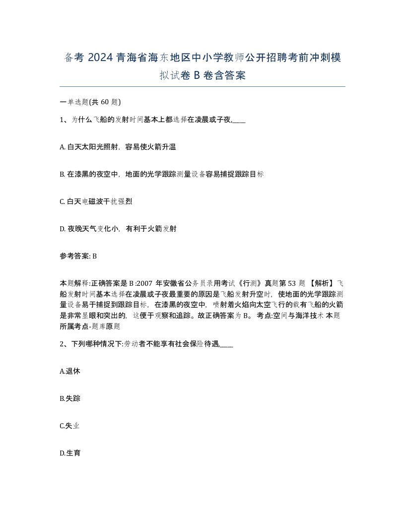 备考2024青海省海东地区中小学教师公开招聘考前冲刺模拟试卷B卷含答案