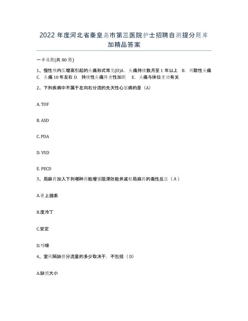 2022年度河北省秦皇岛市第三医院护士招聘自测提分题库加答案