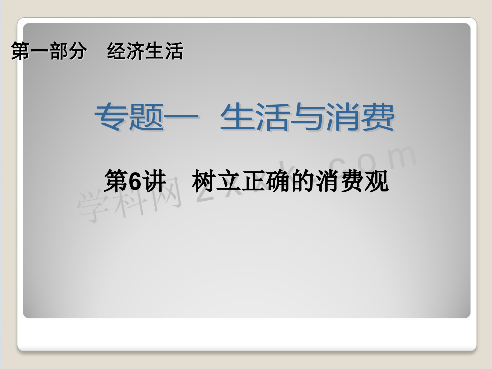 2014届高三政治专题复习课件：专题1-第6讲-树立正确的消费观