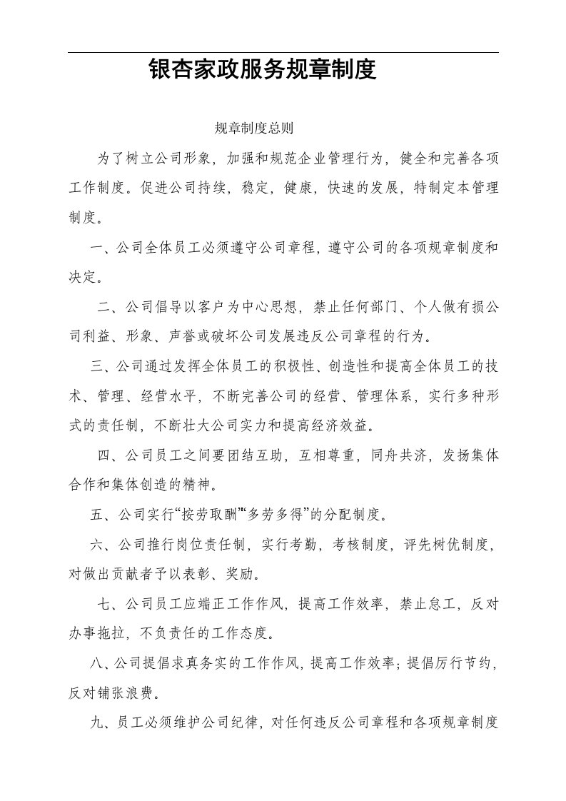 家政服务公司管理制度全