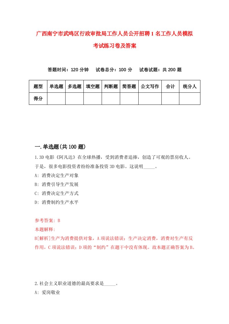 广西南宁市武鸣区行政审批局工作人员公开招聘1名工作人员模拟考试练习卷及答案第2套