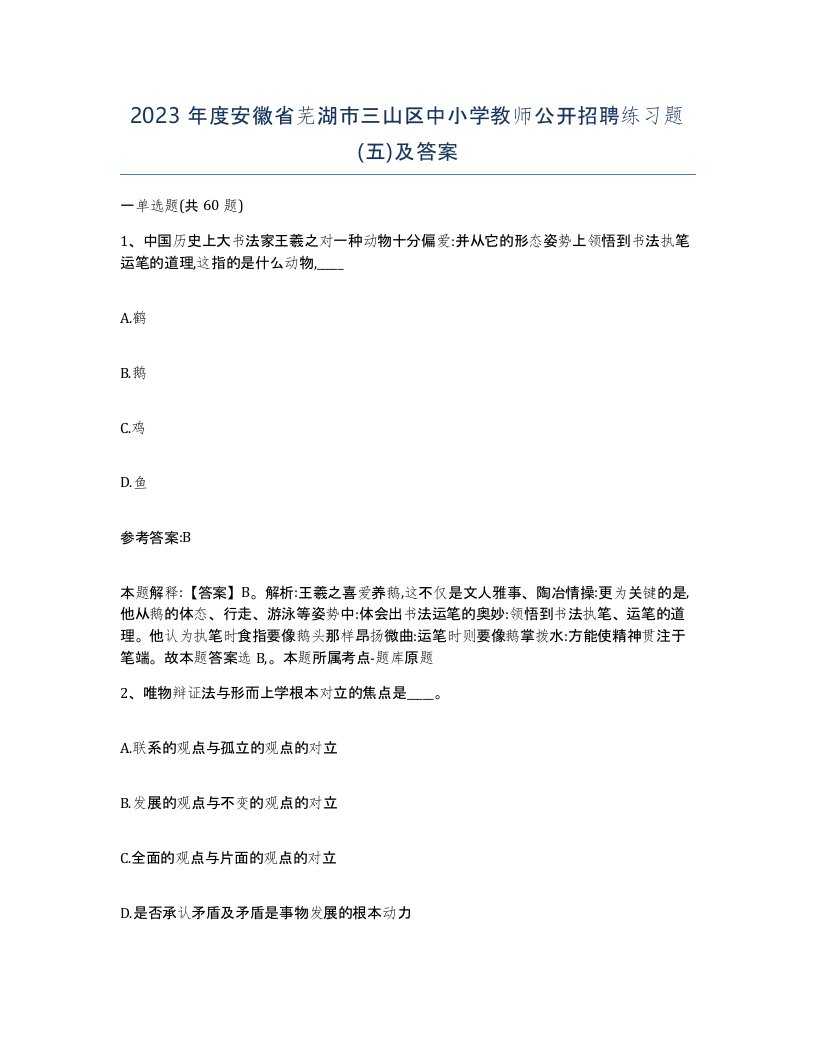 2023年度安徽省芜湖市三山区中小学教师公开招聘练习题五及答案