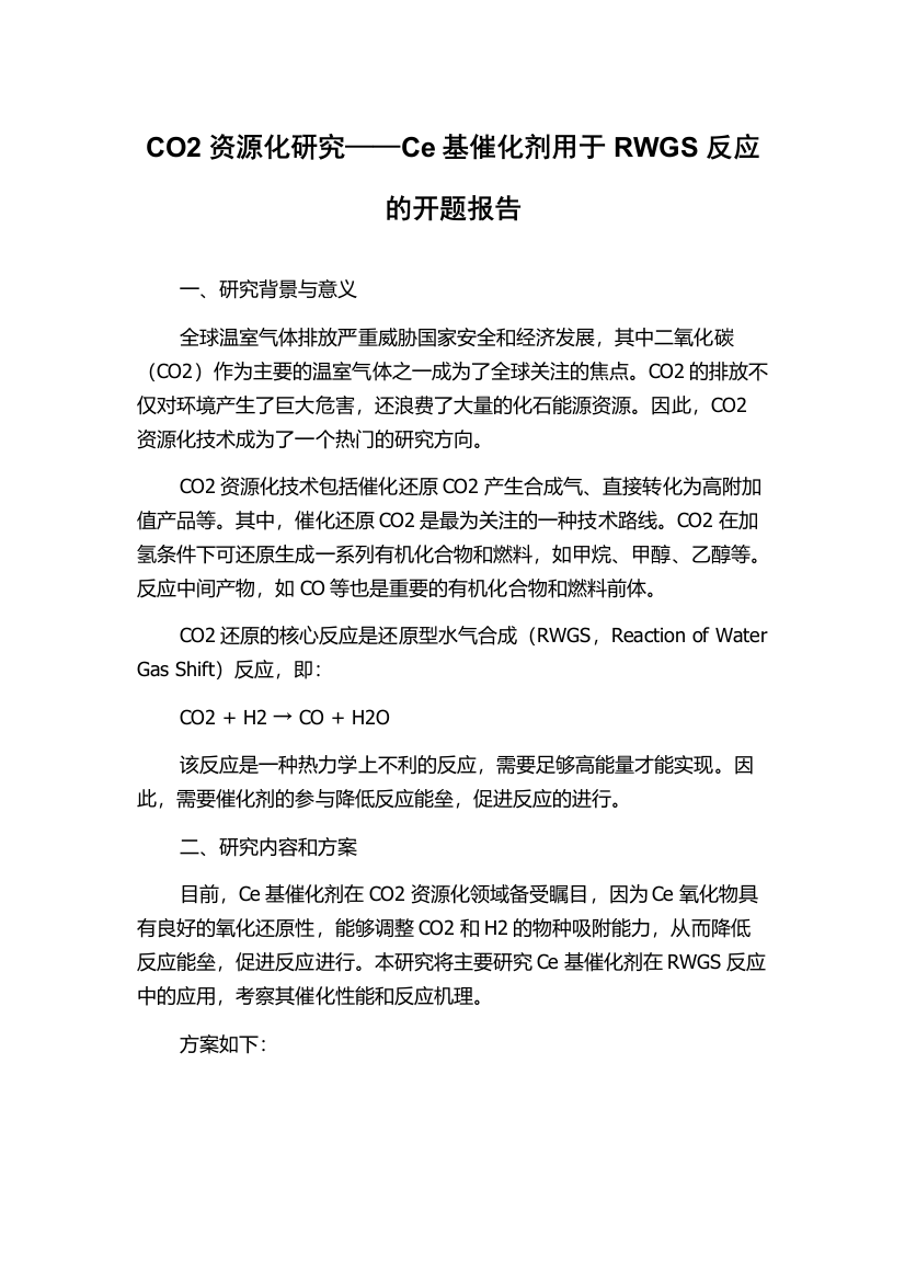 CO2资源化研究——Ce基催化剂用于RWGS反应的开题报告