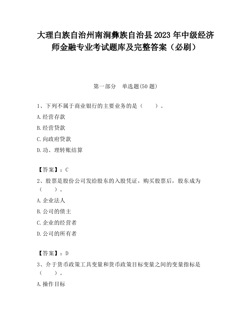 大理白族自治州南涧彝族自治县2023年中级经济师金融专业考试题库及完整答案（必刷）