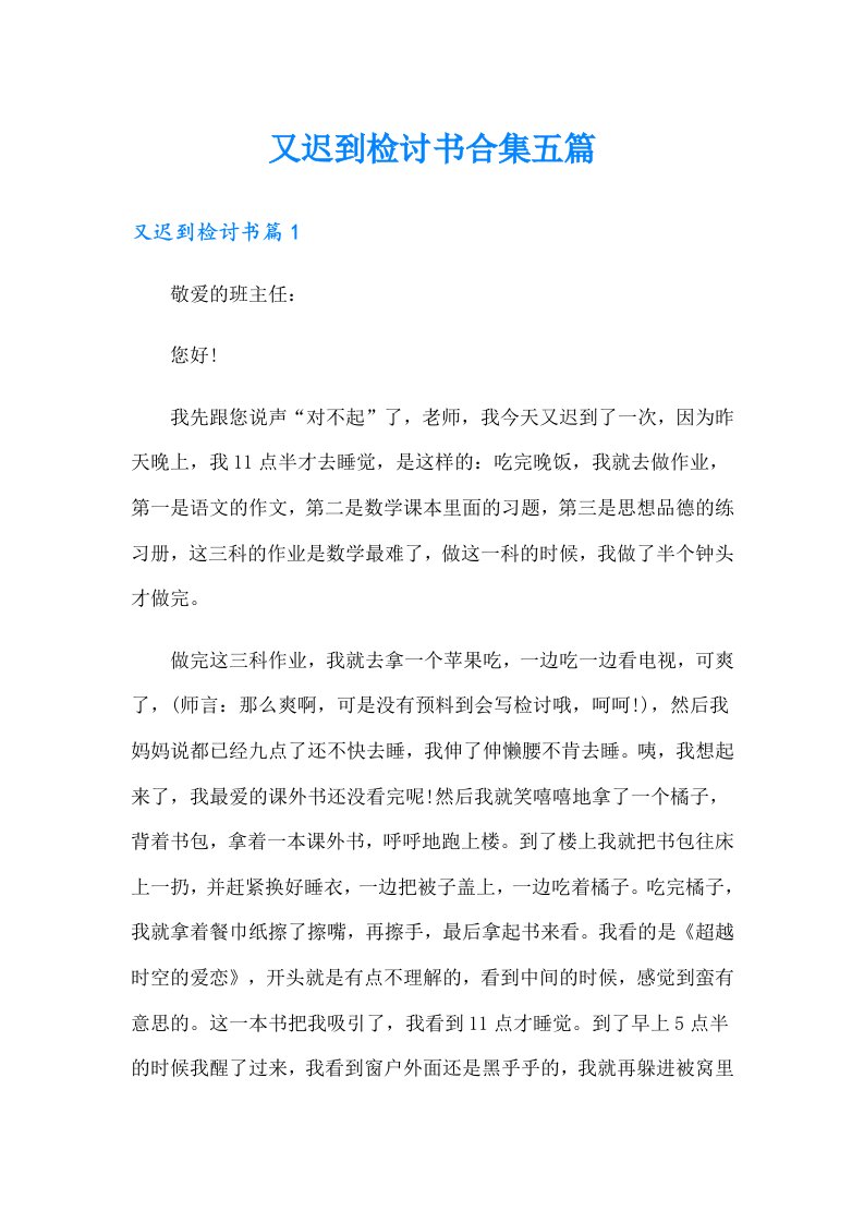 又迟到检讨书合集五篇