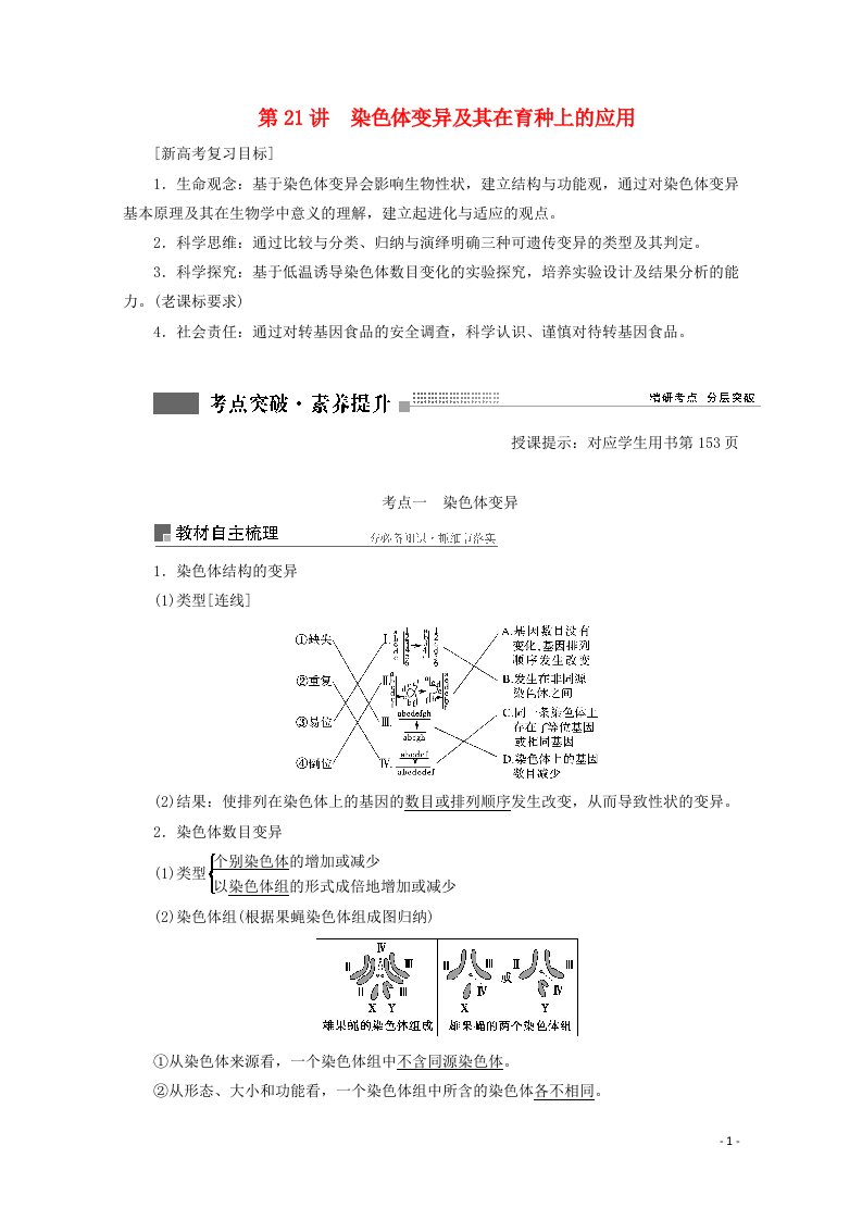 2022届高考生物一轮复习第七单元生物的变异育种与进化第21讲染色体变异及其在育种上的应用学案苏教版