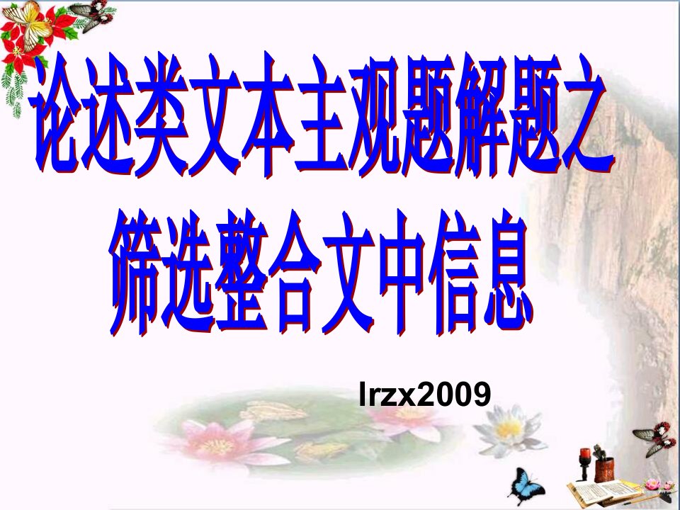 高考复习论述类文本主观题之筛选整合文中信息-课件