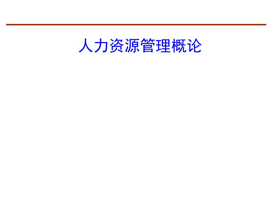 (课件)第二章_人力资源与人力资源管理概述