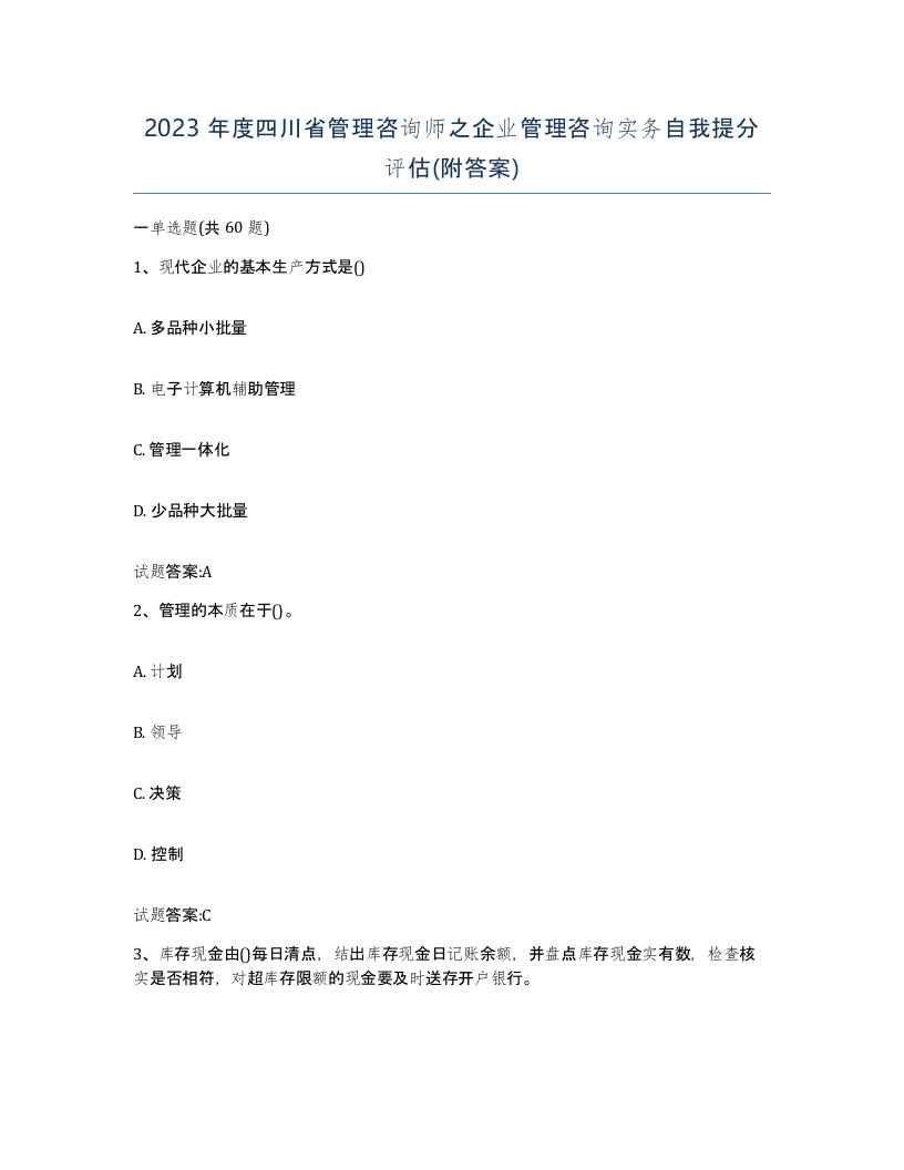 2023年度四川省管理咨询师之企业管理咨询实务自我提分评估附答案