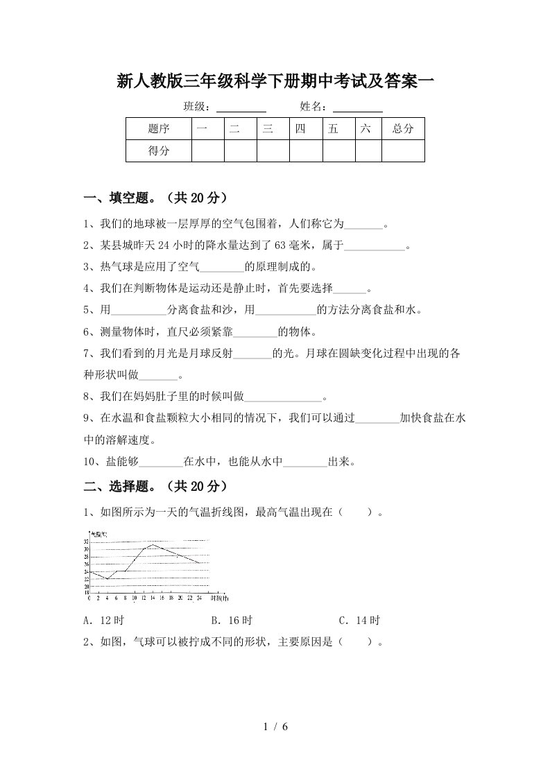 新人教版三年级科学下册期中考试及答案一