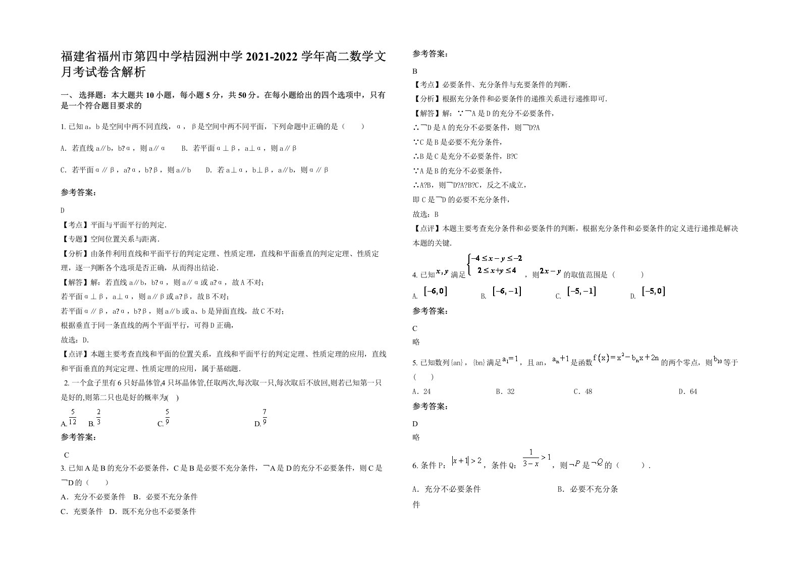 福建省福州市第四中学桔园洲中学2021-2022学年高二数学文月考试卷含解析