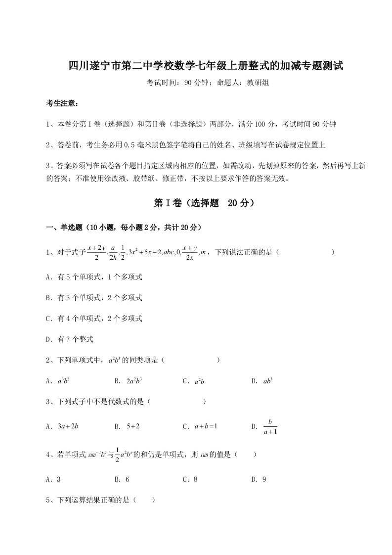 第四次月考滚动检测卷-四川遂宁市第二中学校数学七年级上册整式的加减专题测试试题（含详细解析）