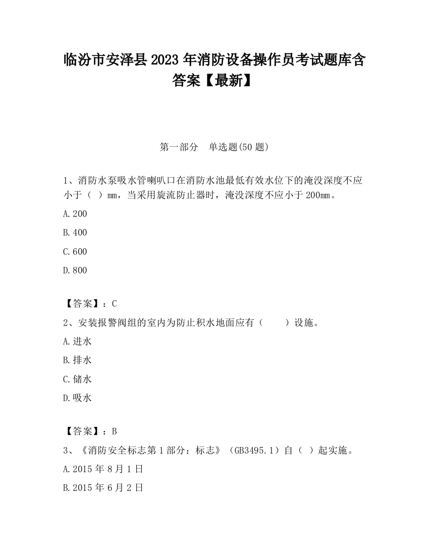 临汾市安泽县2023年消防设备操作员考试题库含答案【最新】