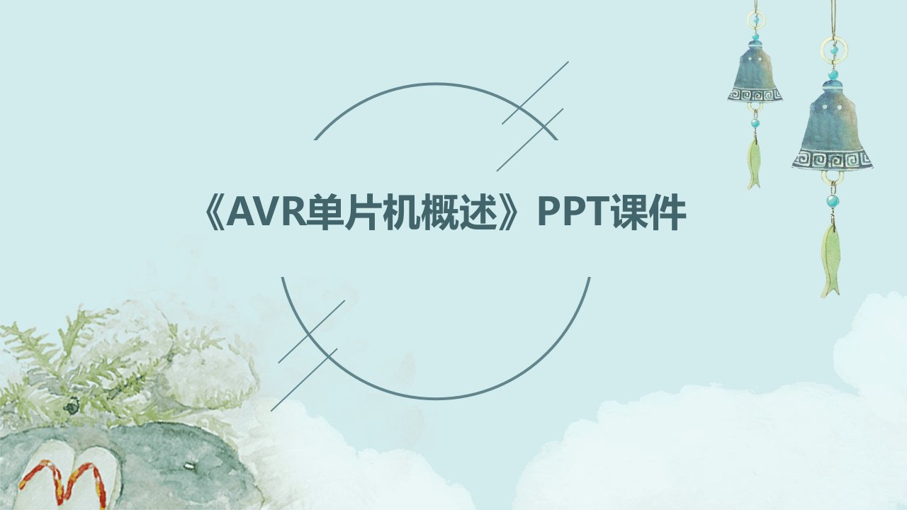 《AVR单片机概述》课件